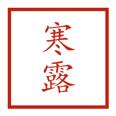 寒露