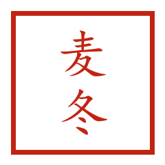 麦冬印章